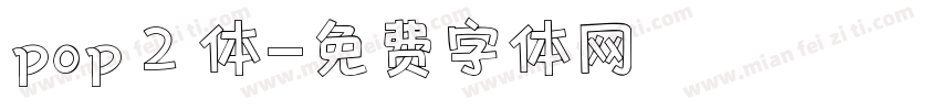 pop 2 体字体转换